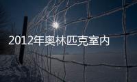 2012年奧林匹克室內賽車場最新設計圖公布