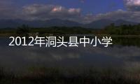 2012年洞頭縣中小學藝術節頒獎晚會昨落幕
