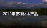 2012年智利林木產品出口達54億美元略低于去年