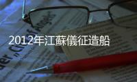 2012年江蘇儀征造船總價超百億元