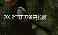2012年江蘇省高校輔導(dǎo)員職業(yè)技能競賽（蘇州大學(xué)基地）順利舉行