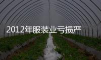 2012年服裝業虧損嚴重 庫存拉低服裝銷量