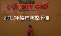 2012年樓市調控不佳 多個城市房價不降反漲