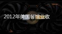 2012年美國餐館業收入將達創紀錄水平