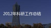 2012年科研工作總結(jié)表彰大會(huì)召開