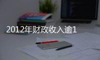 2012年財政收入逾11.7萬億元