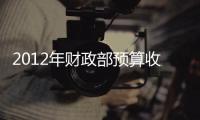 2012年財政部預算收支超39億
