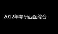 2012年考研西醫綜合科目輔導講義(關于2012年考研西醫綜合科目輔導講義簡述)