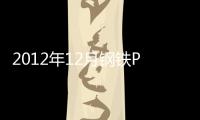 2012年12月鋼鐵PMI創近7個月新高