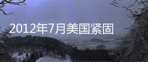 2012年7月美國緊固件經銷商指數簡析