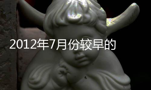 2012年7月份較早的玻璃貨物上市趨勢(shì)預(yù)測(cè),市場(chǎng)研究