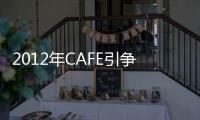 2012年CAFE引爭議 美當局擬開展中期審查