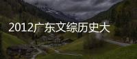2012廣東文綜歷史大題答案（文綜答案）