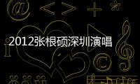 2012張根碩深圳演唱會(關于2012張根碩深圳演唱會簡述)