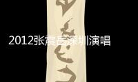 2012張震岳深圳演唱會(huì)(關(guān)于2012張震岳深圳演唱會(huì)簡(jiǎn)述)