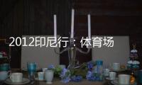 2012印尼行：體育場內(nèi)的指導(dǎo)訓(xùn)練