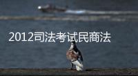 2012司法考試民商法記憶通(關于2012司法考試民商法記憶通簡述)
