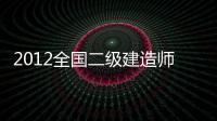 2012全國二級建造師考試輔導用書