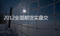 2012全國期貨實盤交易電視大賽(關于2012全國期貨實盤交易電視大賽簡述)