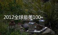 2012全球最美100張面孔 朱珠力壓周迅大S 【風尚娛樂網】風尚中國網