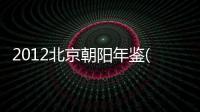 2012北京朝陽年鑒(關于2012北京朝陽年鑒簡述)