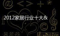 2012家居行業十大"質量門"主角 櫥衣柜上榜