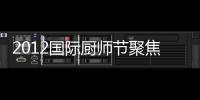 2012國際廚師節聚焦“撫養未來地球計劃”
