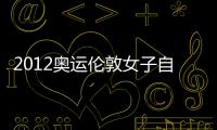 2012奧運(yùn)倫敦女子自行車決賽(關(guān)于2012奧運(yùn)倫敦女子自行車決賽簡(jiǎn)述)
