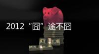 2012“囧”途不囧 杭州家居業5大求生關鍵詞