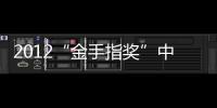 2012“金手指獎”中國照明行業(yè)年度大型評選火熱報名中！