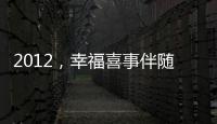 2012，幸福喜事伴隨到底