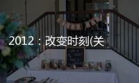 2012：改變時刻(關于2012：改變時刻簡述)