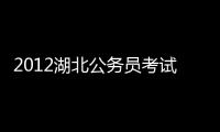 2012湖北公務員考試