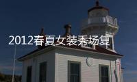 2012春夏女裝秀場復古發(fā)型