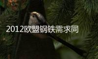 2012歐盟鋼鐵需求同比下降5.6%