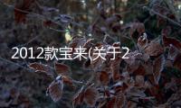 2012款寶來(關(guān)于2012款寶來簡述)