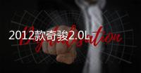 2012款奇駿2.0L手動XE舒適版(關(guān)于2012款奇駿2.0L手動XE舒適版簡述)