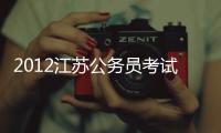 2012江蘇公務(wù)員考試