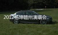 2012楊坤贛州演唱會(關于2012楊坤贛州演唱會簡述)