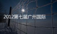 2012第七屆廣州國(guó)際熱水科技博覽會(huì)暨