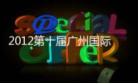 2012第十屆廣州國際箱包皮具手袋展