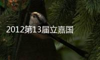 2012第13屆立嘉國際機床展覽會國際機床