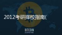 2012考研擇校指南(關于2012考研擇校指南簡述)