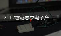 2012香港春季電子產品展(關于2012香港春季電子產品展簡述)