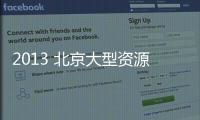 2013 北京大型資源回收利用展 展位預定進入炙熱階段,行業資訊