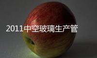 2011中空玻璃生產(chǎn)管理培訓(xùn)會,行業(yè)資訊