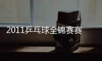 2011乒乓球全錦賽賽程:10月5日開始 先打單項賽