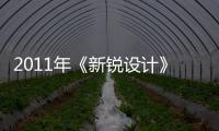 2011年《新銳設計》、《設計筆記》與你春天的約定