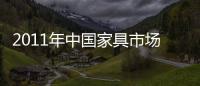 2011年中國(guó)家具市場(chǎng)零售增速為32.8%