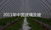 2011年中國玻璃及玻璃制品行業市場增長28.2%,市場研究